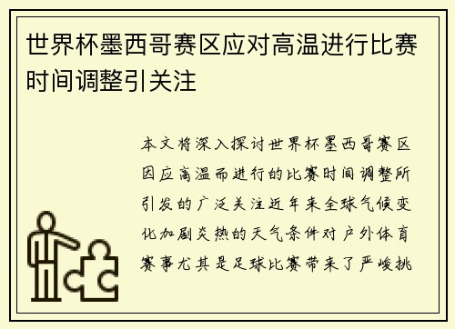 世界杯墨西哥赛区应对高温进行比赛时间调整引关注 世界杯墨西哥赛区应对高温进行比赛时间调整引关注