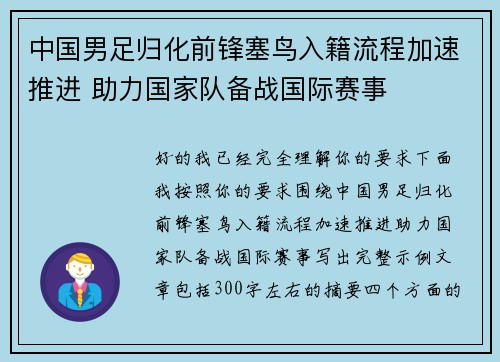 中国男足归化前锋塞鸟入籍流程加速推进 助力国家队备战国际赛事 中国男足归化前锋塞鸟入籍流程加速推进 助力国家队备战国际赛事
