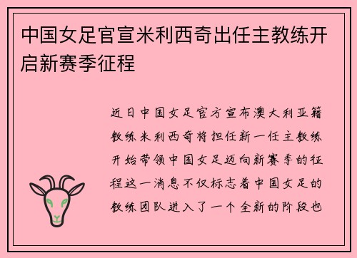 中国女足官宣米利西奇出任主教练开启新赛季征程 中国女足官宣米利西奇出任主教练开启新赛季征程