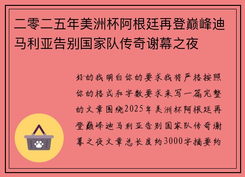 二零二五年美洲杯阿根廷再登巅峰迪马利亚告别国家队传奇谢幕之夜 二零二五年美洲杯阿根廷再登巅峰迪马利亚告别国家队传奇谢幕之夜