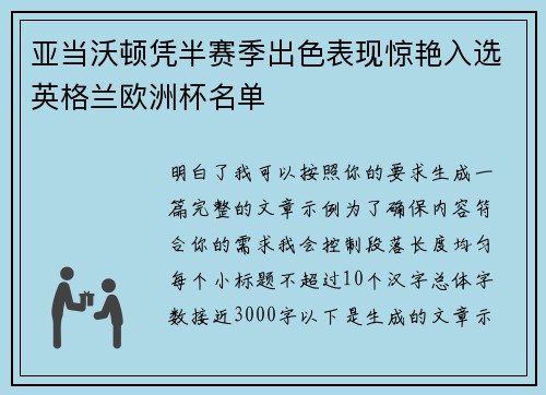 亚当沃顿凭半赛季出色表现惊艳入选英格兰欧洲杯名单 亚当沃顿凭半赛季出色表现惊艳入选英格兰欧洲杯名单