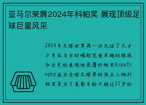 亚马尔荣膺2024年科帕奖 展现顶级足球巨星风采 亚马尔荣膺2024年科帕奖 展现顶级足球巨星风采