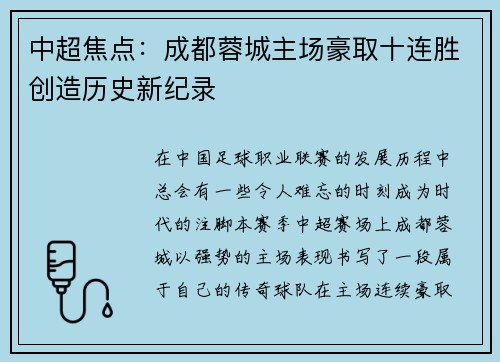 中超焦点:成都蓉城主场豪取十连胜创造历史新纪录 中超焦点:成都蓉城主场豪取十连胜创造历史新纪录