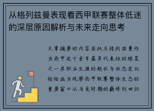 从格列兹曼表现看西甲联赛整体低迷的深层原因解析与未来走向思考