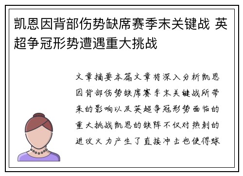 凯恩因背部伤势缺席赛季末关键战 英超争冠形势遭遇重大挑战