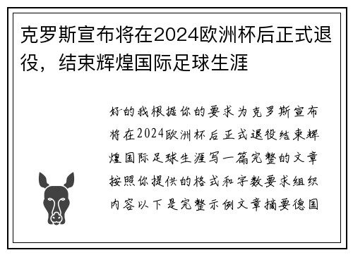 克罗斯宣布将在2024欧洲杯后正式退役，结束辉煌国际足球生涯