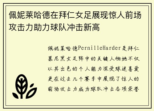 佩妮莱哈德在拜仁女足展现惊人前场攻击力助力球队冲击新高