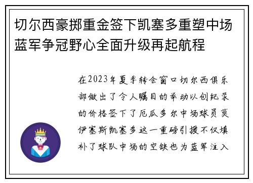 切尔西豪掷重金签下凯塞多重塑中场蓝军争冠野心全面升级再起航程