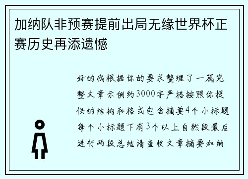加纳队非预赛提前出局无缘世界杯正赛历史再添遗憾