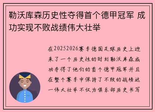 勒沃库森历史性夺得首个德甲冠军 成功实现不败战绩伟大壮举