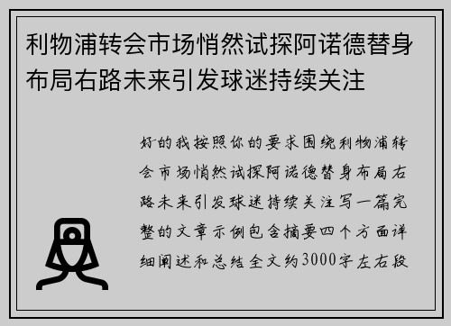 利物浦转会市场悄然试探阿诺德替身布局右路未来引发球迷持续关注