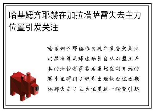 哈基姆齐耶赫在加拉塔萨雷失去主力位置引发关注