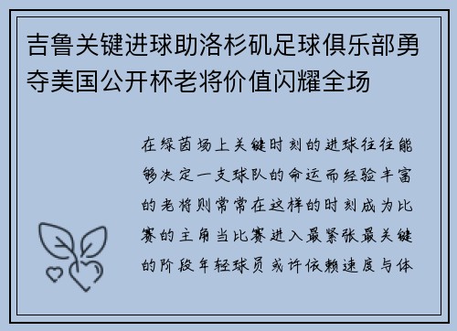 吉鲁关键进球助洛杉矶足球俱乐部勇夺美国公开杯老将价值闪耀全场