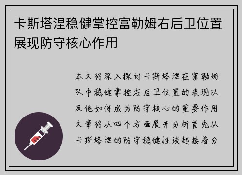 卡斯塔涅稳健掌控富勒姆右后卫位置展现防守核心作用