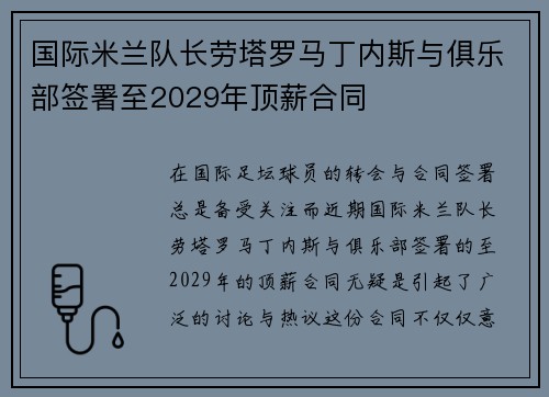 国际米兰队长劳塔罗马丁内斯与俱乐部签署至2029年顶薪合同
