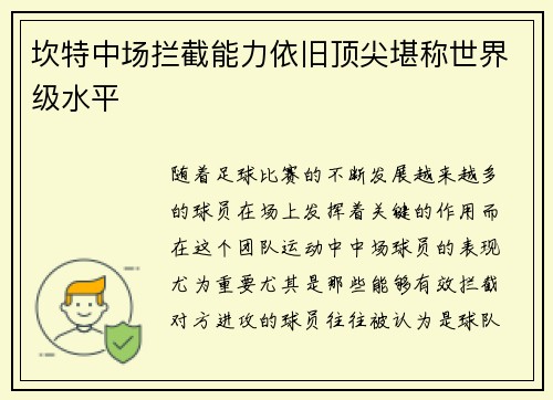 坎特中场拦截能力依旧顶尖堪称世界级水平