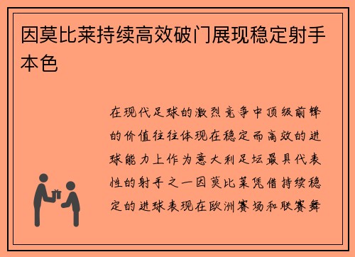 因莫比莱持续高效破门展现稳定射手本色 因莫比莱持续高效破门展现稳定射手本色