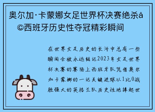 奥尔加·卡蒙娜女足世界杯决赛绝杀助西班牙历史性夺冠精彩瞬间
