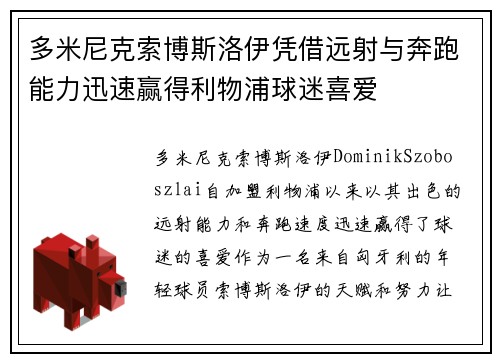 多米尼克索博斯洛伊凭借远射与奔跑能力迅速赢得利物浦球迷喜爱