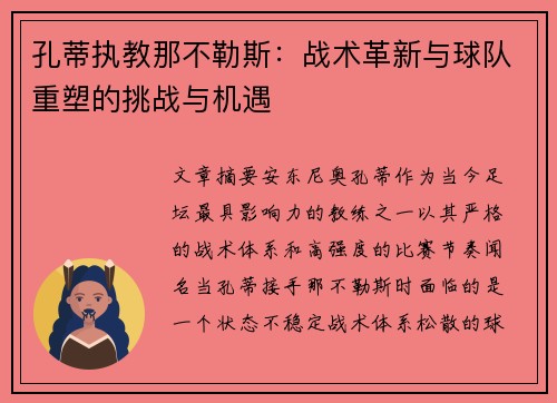 孔蒂执教那不勒斯：战术革新与球队重塑的挑战与机遇