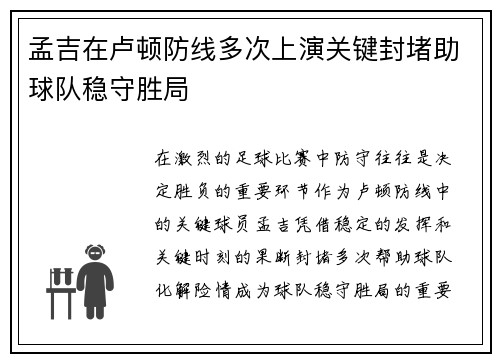孟吉在卢顿防线多次上演关键封堵助球队稳守胜局