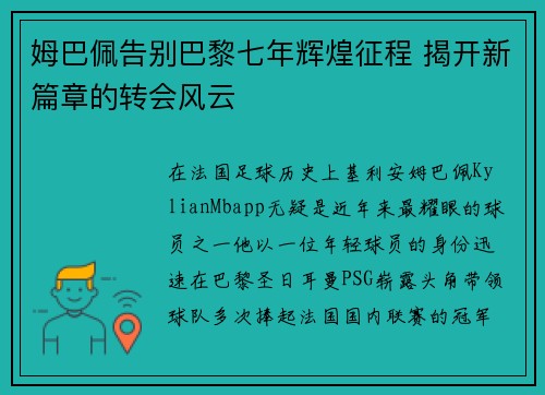 姆巴佩告别巴黎七年辉煌征程 揭开新篇章的转会风云