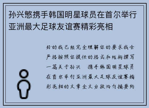 孙兴慜携手韩国明星球员在首尔举行亚洲最大足球友谊赛精彩亮相