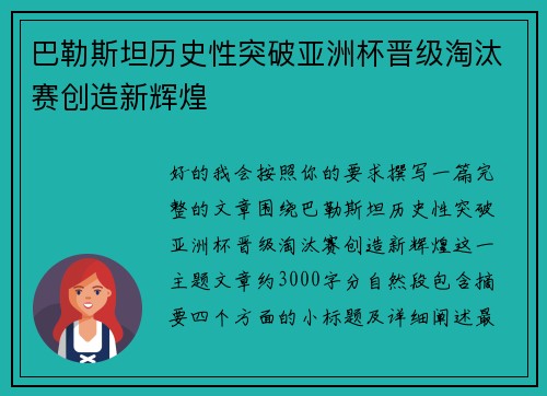 巴勒斯坦历史性突破亚洲杯晋级淘汰赛创造新辉煌