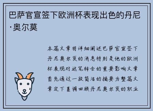巴萨官宣签下欧洲杯表现出色的丹尼·奥尔莫