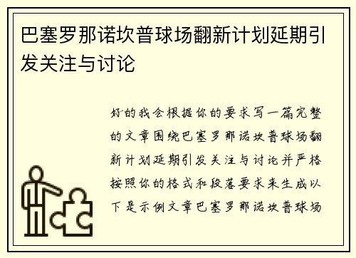 巴塞罗那诺坎普球场翻新计划延期引发关注与讨论