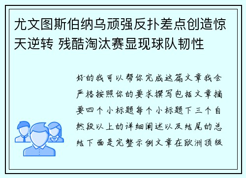 尤文图斯伯纳乌顽强反扑差点创造惊天逆转 残酷淘汰赛显现球队韧性