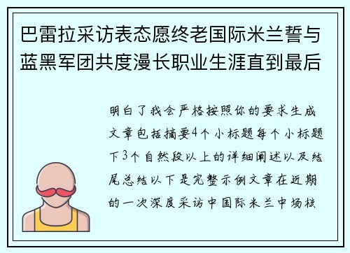 巴雷拉采访表态愿终老国际米兰誓与蓝黑军团共度漫长职业生涯直到最后 巴雷拉采访表态愿终老国际米兰誓与蓝黑军团共度漫长职业生涯直到最后