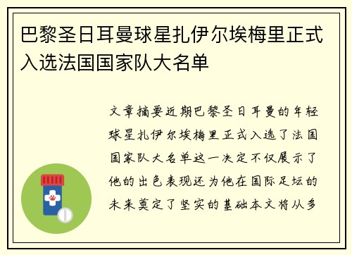 巴黎圣日耳曼球星扎伊尔埃梅里正式入选法国国家队大名单