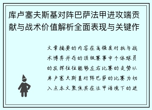 库卢塞夫斯基对阵巴萨法甲进攻端贡献与战术价值解析全面表现与关键作用