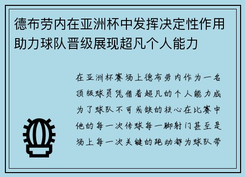 德布劳内在亚洲杯中发挥决定性作用助力球队晋级展现超凡个人能力