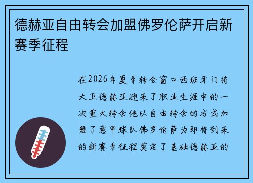德赫亚自由转会加盟佛罗伦萨开启新赛季征程