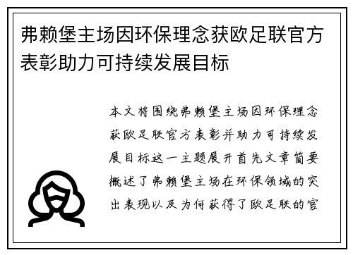 弗赖堡主场因环保理念获欧足联官方表彰助力可持续发展目标