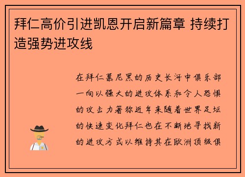 拜仁高价引进凯恩开启新篇章 持续打造强势进攻线
