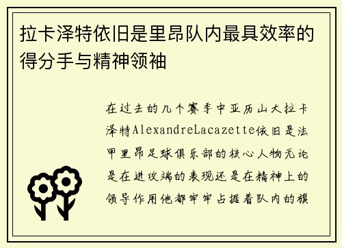 拉卡泽特依旧是里昂队内最具效率的得分手与精神领袖 拉卡泽特依旧是里昂队内最具效率的得分手与精神领袖
