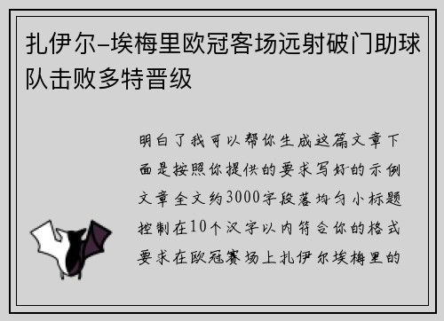 扎伊尔-埃梅里欧冠客场远射破门助球队击败多特晋级 扎伊尔-埃梅里欧冠客场远射破门助球队击败多特晋级