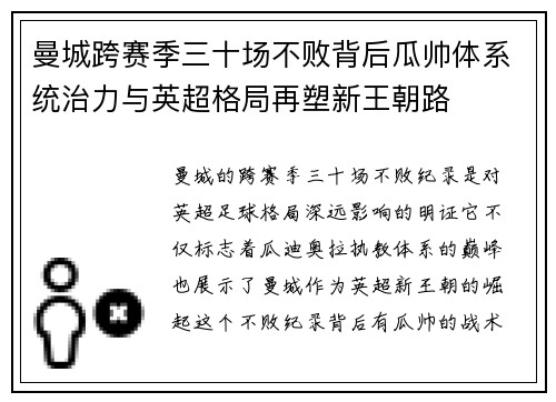 曼城跨赛季三十场不败背后瓜帅体系统治力与英超格局再塑新王朝路