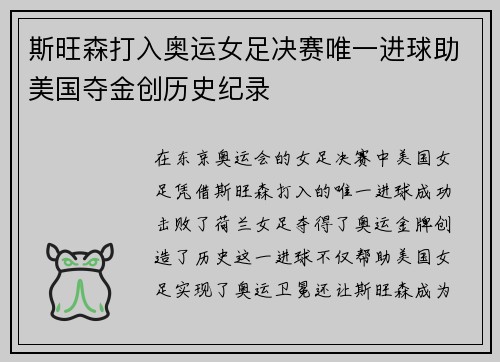 斯旺森打入奥运女足决赛唯一进球助美国夺金创历史纪录