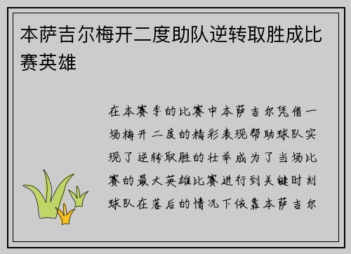 本萨吉尔梅开二度助队逆转取胜成比赛英雄 