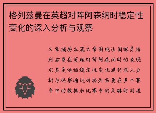 格列兹曼在英超对阵阿森纳时稳定性变化的深入分析与观察