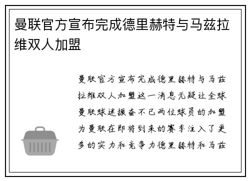 曼联官方宣布完成德里赫特与马兹拉维双人加盟 曼联官方宣布完成德里赫特与马兹拉维双人加盟