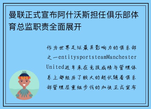 曼联正式宣布阿什沃斯担任俱乐部体育总监职责全面展开