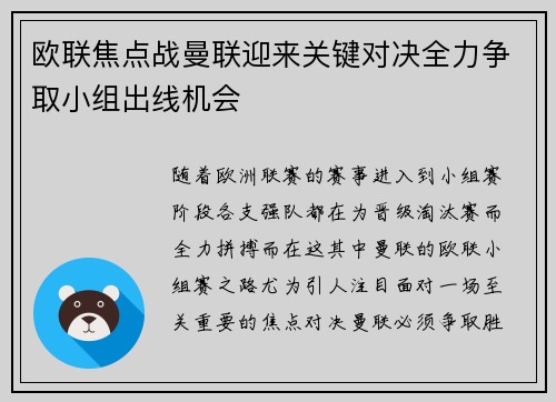 欧联焦点战曼联迎来关键对决全力争取小组出线机会