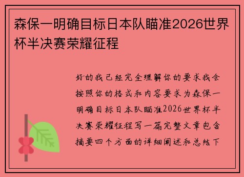 森保一明确目标日本队瞄准2026世界杯半决赛荣耀征程