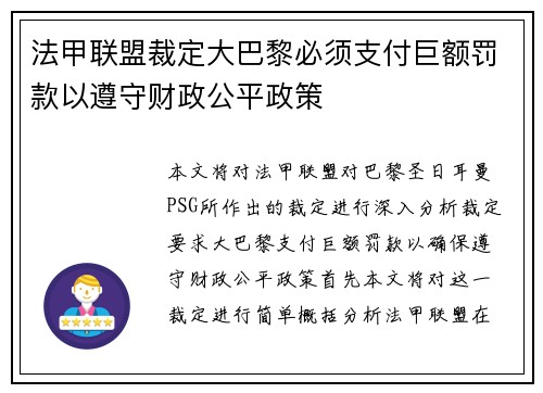 法甲联盟裁定大巴黎必须支付巨额罚款以遵守财政公平政策