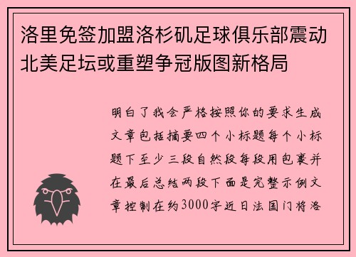 洛里免签加盟洛杉矶足球俱乐部震动北美足坛或重塑争冠版图新格局
